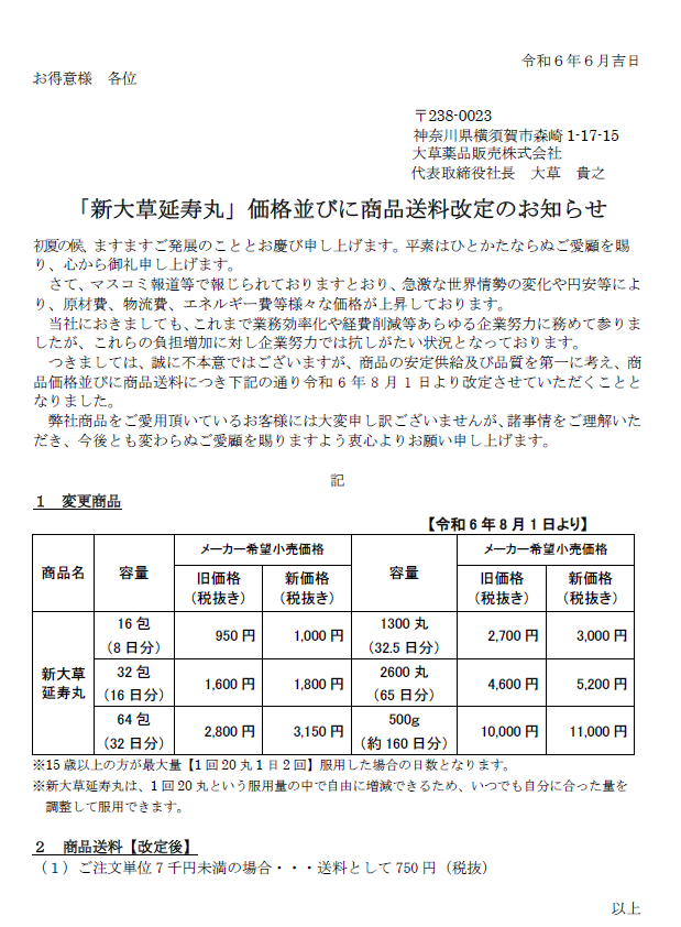 延寿丸価格並びに商品送料改訂のお知らせ.png